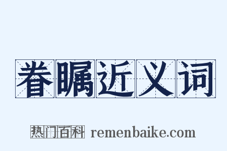 眷瞩近义词是什么意思的图片
